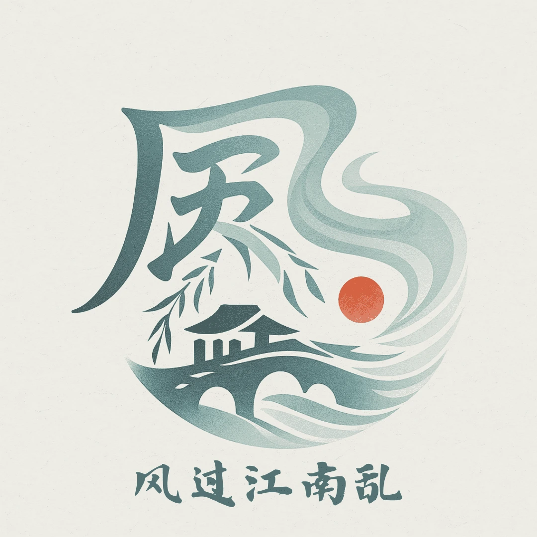 风过江南乱的博客